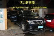 南海汽車音響改裝  佛山曼波勁浪165KRX3 三分頻改裝日產(chǎn)奇駿