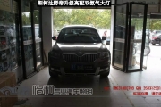 衡水怡和改燈，斯柯達野帝升級高配雙氙氣大燈！
