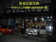 東莞專業(yè)汽車音響店   車樂匯丹拿喇叭改裝保時捷卡宴
