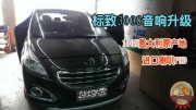 【金華道聲】霸氣標(biāo)致3008音響升級(jí)100%原產(chǎn)地進(jìn)口喇叭意大...