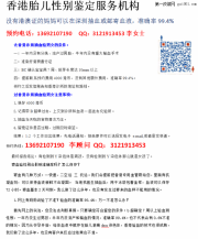 香港驗(yàn)血測(cè)性別報(bào)告怎么查詢真假？香港dna抽血鑒別男女...