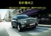 陽(yáng)江豐田漢蘭達(dá)汽車音響改裝 陽(yáng)江車樂(lè)匯詩(shī)蔓喇叭SK6.2改...