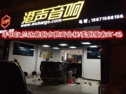 武漢港聲 豐田漢蘭達(dá)STP隔音/德國古登兩分頻/美國駭客ST-4B