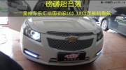 泉州科魯茲音響改裝 車樂匯法國勁浪 165 KRX2改裝科魯茲