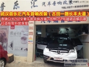 不一樣的奔馳體驗(yàn)，武漢音樂(lè)匯奔馳GLK260汽車音響改裝