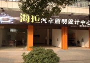 衢州三菱翼神車燈改裝升級(jí)Q5雙光透鏡天使眼【衢州海拉燈...