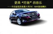 北京集結(jié)車尚意大利TEC SQ6K套裝喇叭改裝豐田皇冠