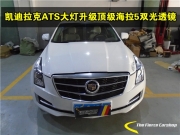 【鋒程車改】深圳凱迪拉克ATS改裝海拉五雙光透鏡實(shí)拍效果