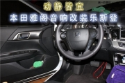 珠海本田雅閣音響升級樂斯登M-165EVO 動靜皆宜