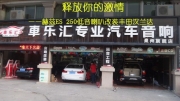 石獅汽車音響改裝   車樂匯赫茲ES 250低音喇叭改裝豐田漢...