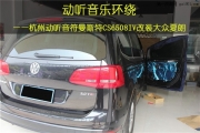 杭州大眾汽車音響改裝   杭州動聽音符曼斯特CS6508IV改裝大...