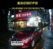 佛山日產(chǎn)騏達(dá)音響改裝 曼波惠威F1600Ⅱ兩分頻改裝日產(chǎn)騏達(dá)