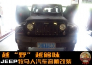 【金華道聲】越“野”越夠味——JEEP牧馬人汽車音響改裝