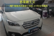 廣州汽車音響改裝  道聲紳士寶R6.2＋DJ全車隔音改裝斯巴魯...