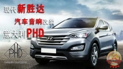 【金華道聲】改了意大利PHD，現(xiàn)代新勝達(dá)汽車音響改裝！