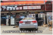 武漢汽車音響改裝大眾帕薩特豪客音響+全車隔音隔熱【廣...