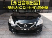 佛山永日汽車音響改裝——日產(chǎn)騏達升級CD主機阿爾派117倒...