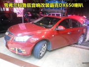 深圳汽車音響 深圳雪弗蘭科魯茲音響改裝霸克DX650套裝喇叭