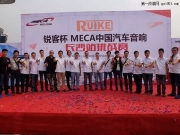 长沙拾乐联手百乐汇打造88万卡宴助力MECA中国汽车音挑战赛