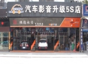 佛山永日汽車音響改裝——斯巴魯森林人音響改裝意大利...