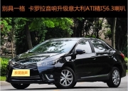 別具一格  東莞勁聲改裝卡羅拉音響升級意大利ATI精巧6.3喇叭