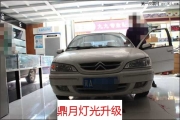 石家莊鼎月燈光升級(jí) 雪鐵龍愛(ài)麗舍改歐司朗氙氣燈海拉透鏡