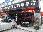 東莞豐田汽車音響改裝  車樂匯摩雷聽愛卓喇叭改裝豐田漢...