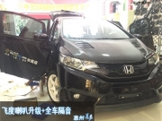 【惠州道聲】飛度全車隔音+音響升級