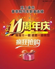優(yōu)惠多多，驚喜多多  順德普菲特汽車音響11周年慶。