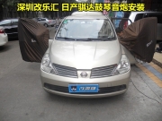 深圳龍華改樂(lè)匯 日產(chǎn)騏達(dá)升級(jí)鼓琴12寸音炮