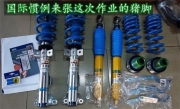 向性能妥協(xié) 武漢奔馳C63改裝B16避震