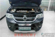（南京）杰湃汽車燈光改裝改燈 道奇酷威大燈升級