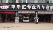 泉州車樂匯勁浪V20改裝豐田花冠