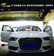 城市快車-奧迪A4L原車屏升級(jí)導(dǎo)航案例展示