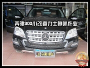 【順德道聲】Mercedes-Benz 300小改喜力士p236作業(yè)