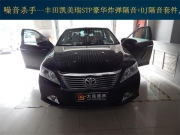 大連道聲專業(yè)汽車音響改裝，豐田凱美瑞STP汽車隔音
