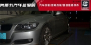 同級(jí)車的標(biāo)桿 武漢寶馬3系改裝避震