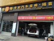 又見新奇駿汽車音響改裝選擇武漢路音師專業(yè)店