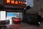 遂寧 雅閣九代 改燈 雙光透鏡 氙氣燈 遂寧新視點(diǎn)車(chē)燈