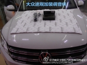 濟(jì)南大眾途觀系列汽車音響無損改裝加裝專車專用江波調(diào)...
