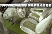 【武漢松杉汽車音響改裝】汽車內(nèi)飾改裝需注意 簡單安全...