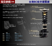 深圳避震改裝 進(jìn)口BC臺(tái)灣絞牙避震 銳志大眾CC避震