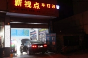 遂寧凱美瑞 改燈 雙光透鏡 遂寧新視點(diǎn)車(chē)燈