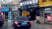 寧波禾順汽車音響改裝吉利帝豪EC715加裝美國IFI功放+美國RS...