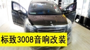 青島煜豐隆汽車影音——標致3008音響改裝德國oiioPS165A+DJ隔音
