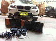 寶馬X3汽車音響改裝德國(guó)MATCH寶馬專車專用音響