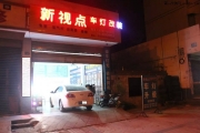 遂寧 改燈 科魯茲 雙光透鏡 遂寧新視點(diǎn)車(chē)燈
