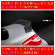 奔馳CLS W218改RENNtech碳纖尾翼
