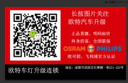 歐特專業(yè)德系升級 奧迪A7改裝升級抬頭顯示和七彩氛圍燈