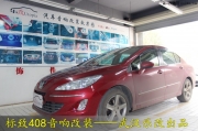 武漢標(biāo)致408汽車音響改裝英國曼琴